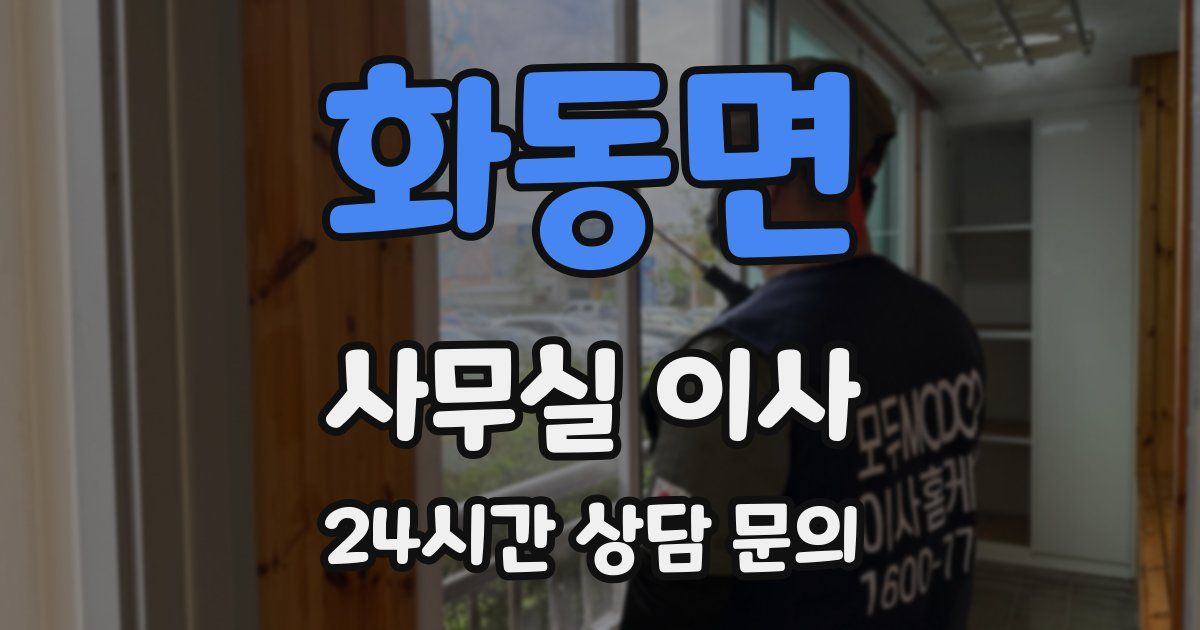 화동면 사무실 이사