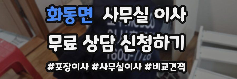 화동면 사무실 이사