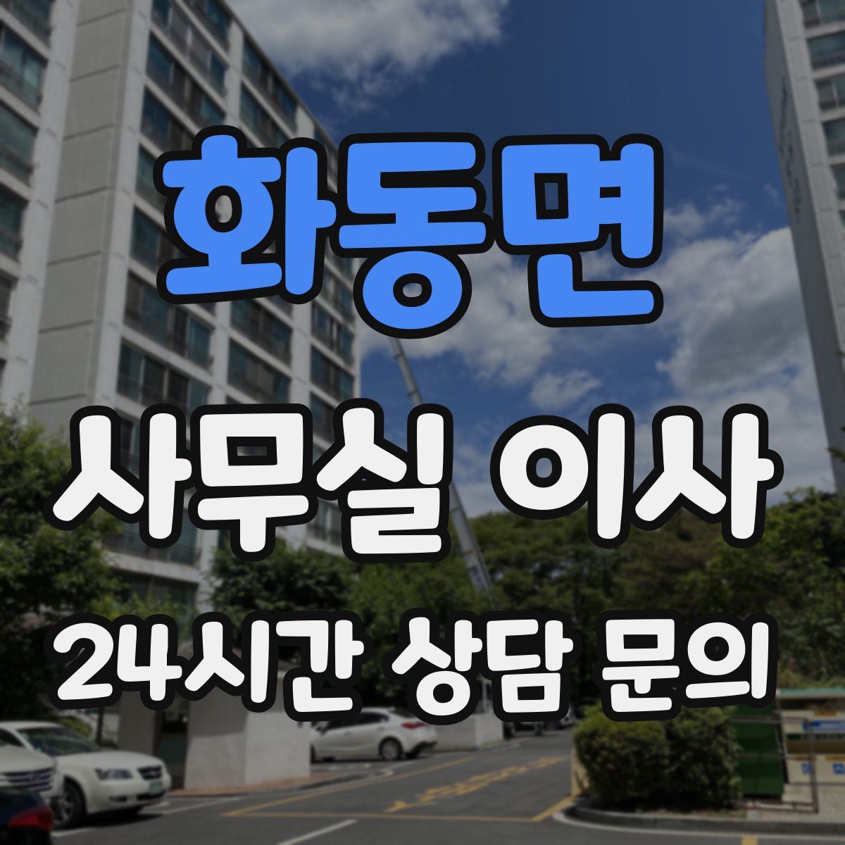 화동면 사무실 이사