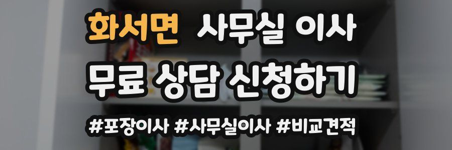 화서면 사무실 이사