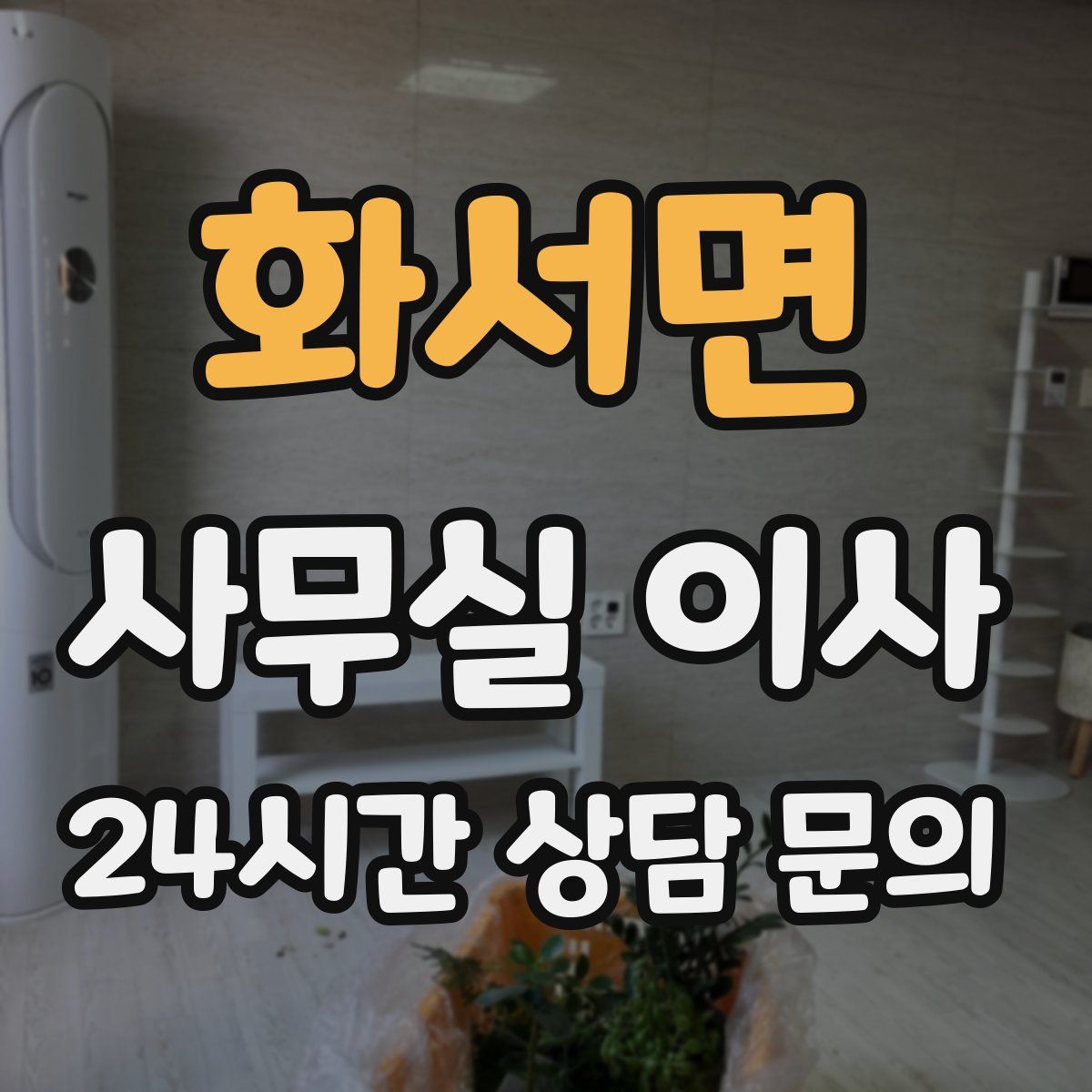 화서면 사무실 이사