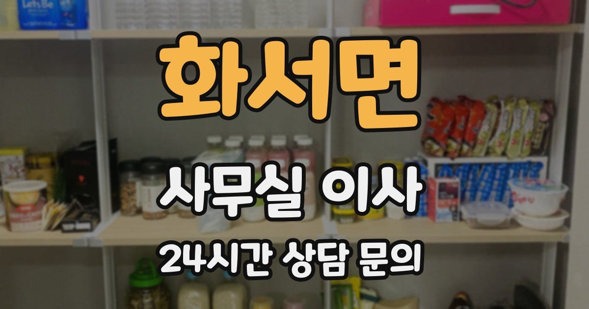 화서면 사무실 이사