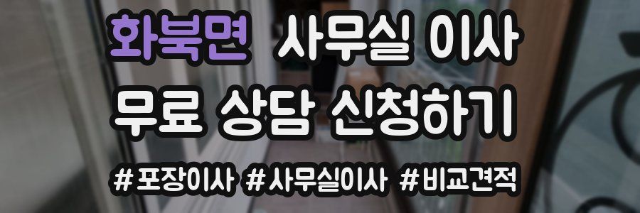 화북면 사무실 이사