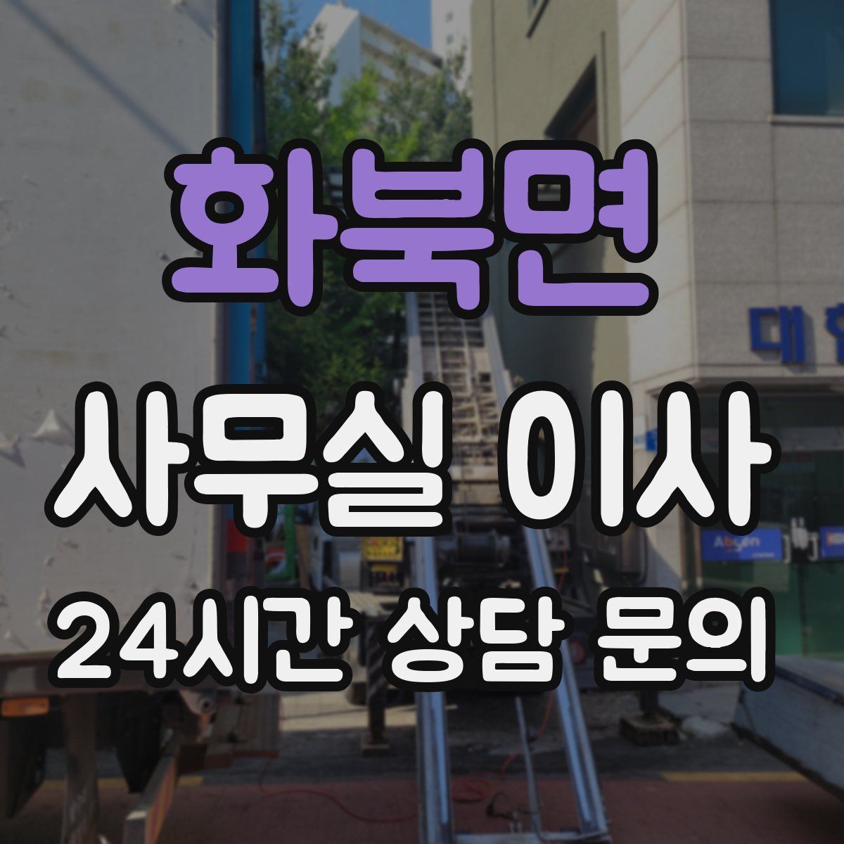 화북면 사무실 이사