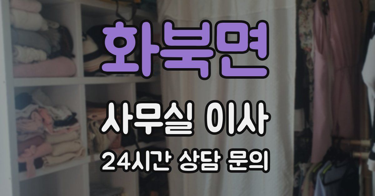 화북면 사무실 이사
