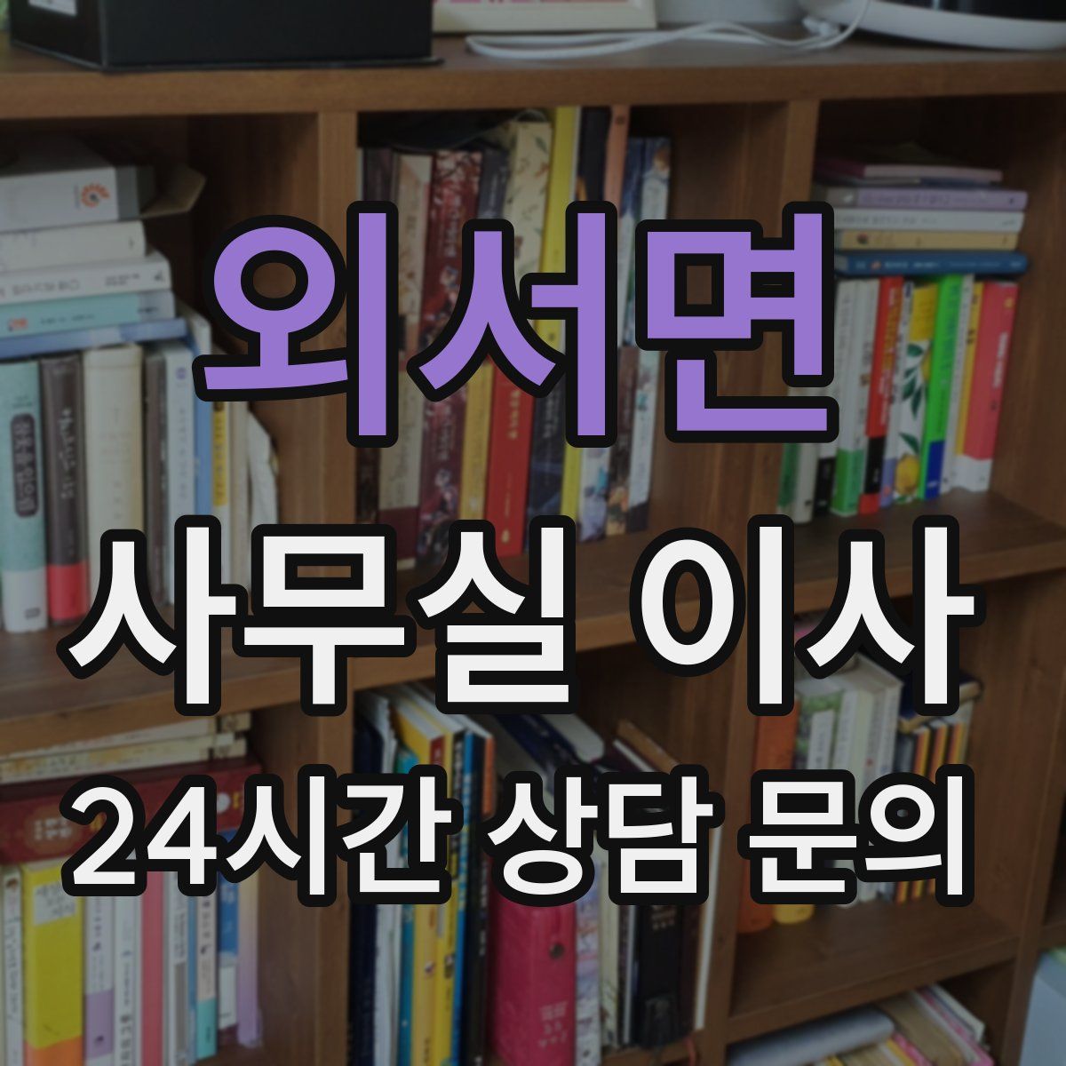 외서면 사무실 이사
