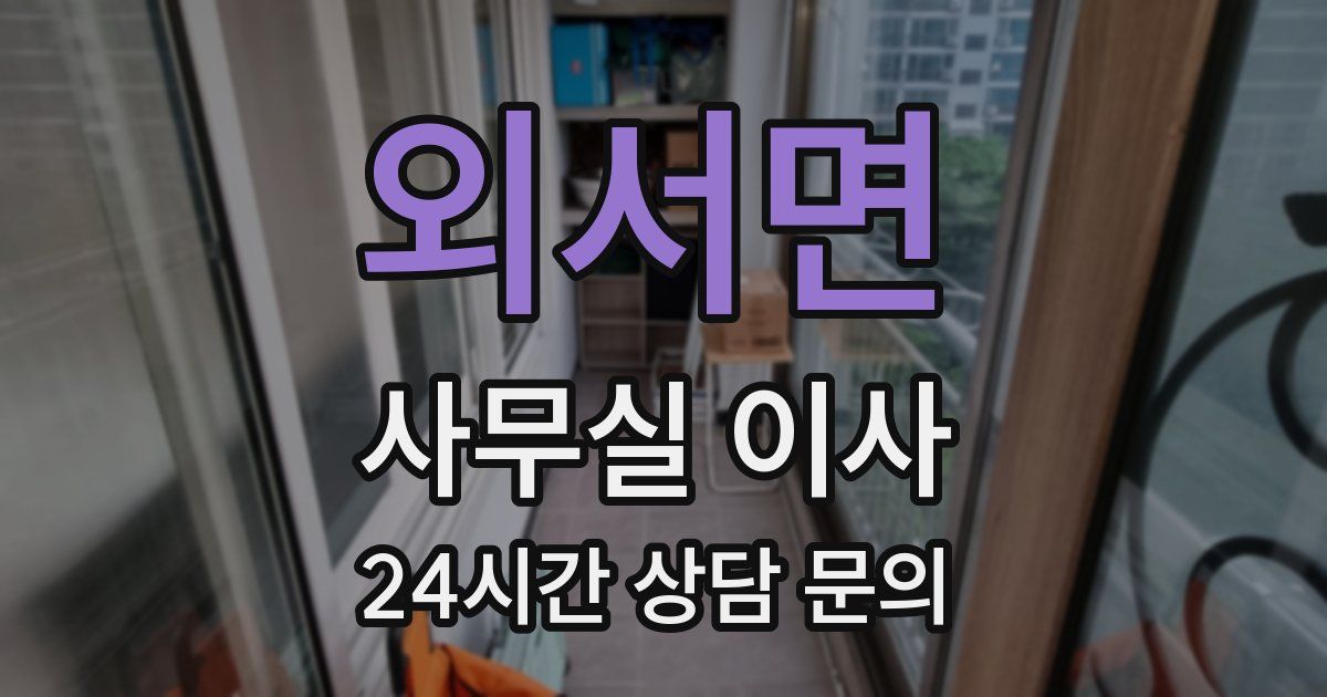 외서면 사무실 이사