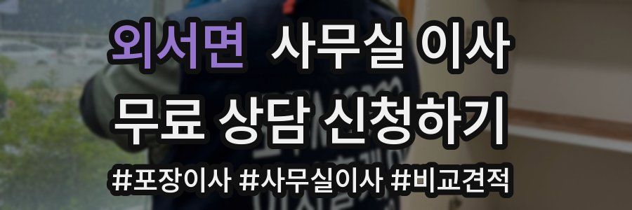 외서면 사무실 이사