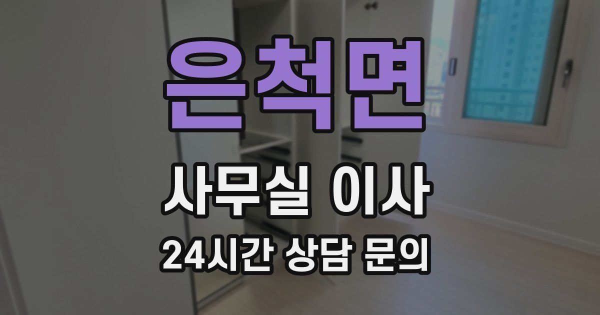 은척면 사무실 이사