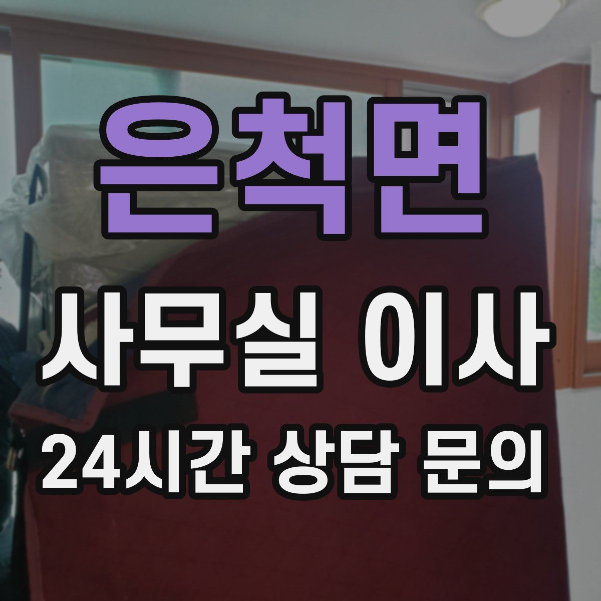 은척면 사무실 이사