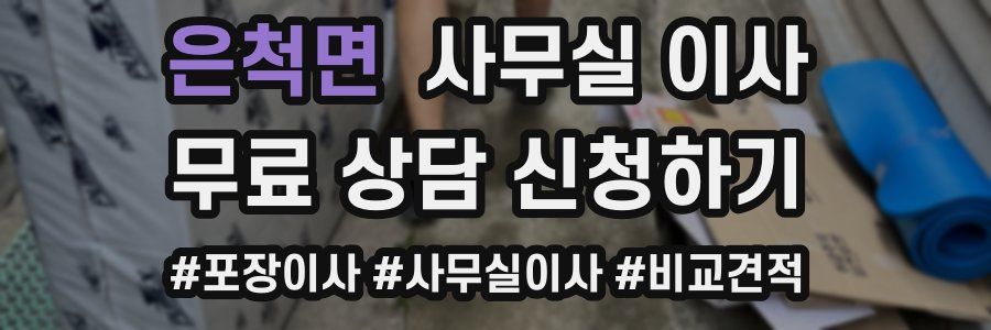 은척면 사무실 이사