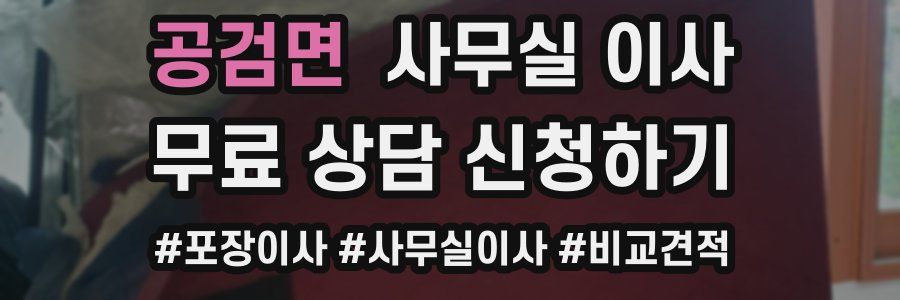 공검면 사무실 이사