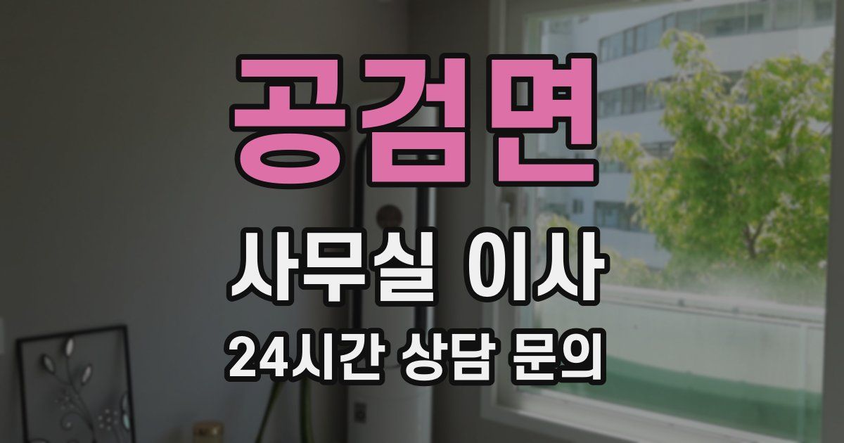 공검면 사무실 이사