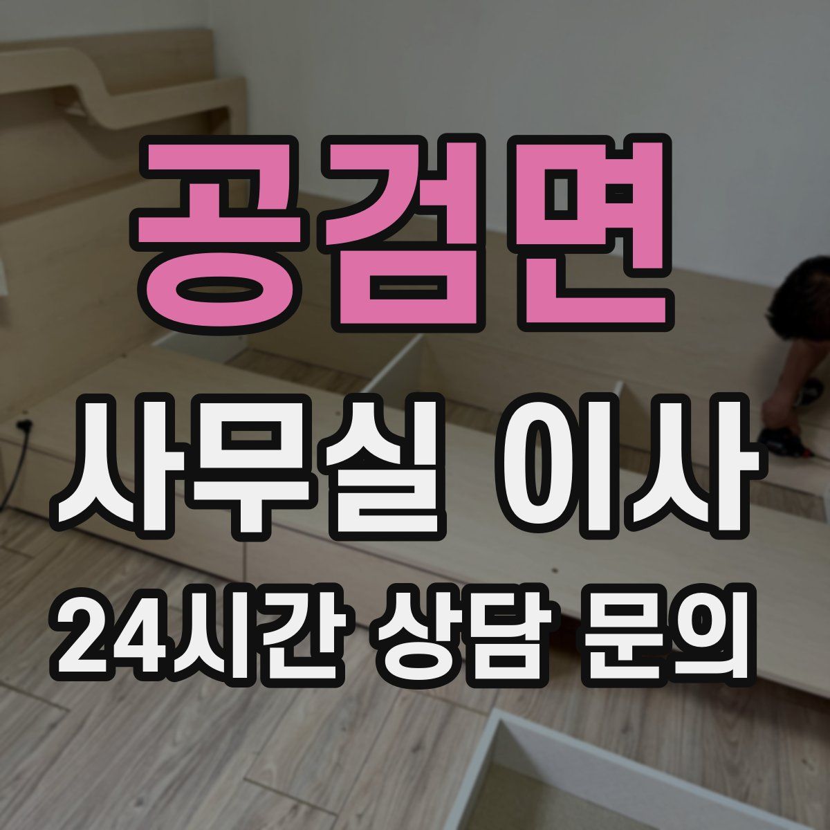 공검면 사무실 이사