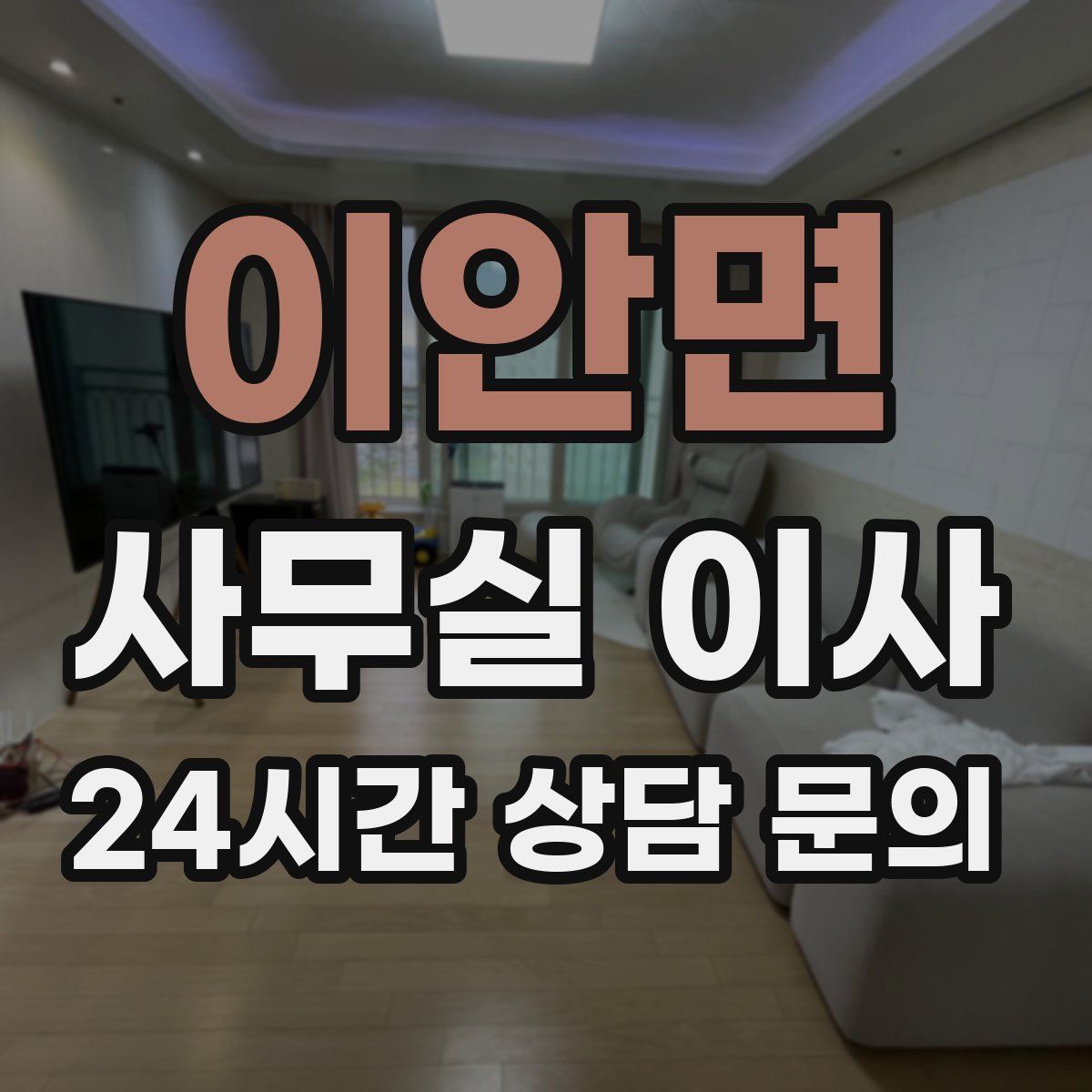 이안면 사무실 이사