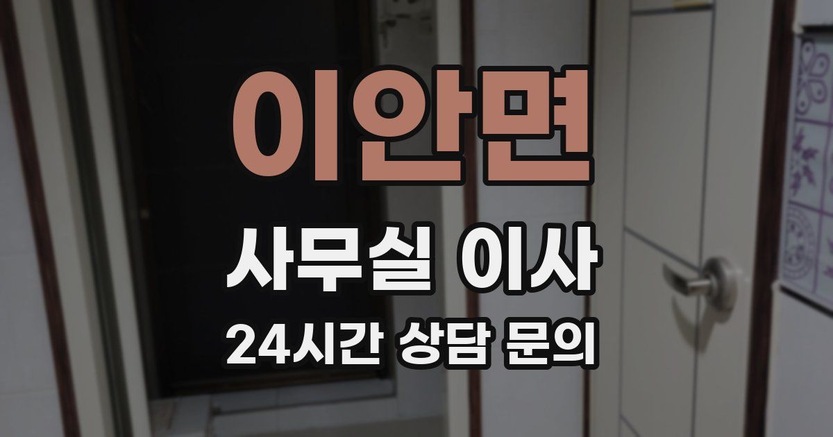 이안면 사무실 이사