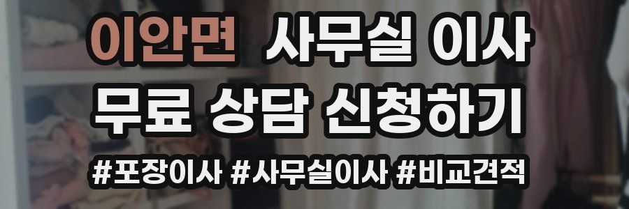 이안면 사무실 이사