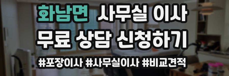 화남면 사무실 이사