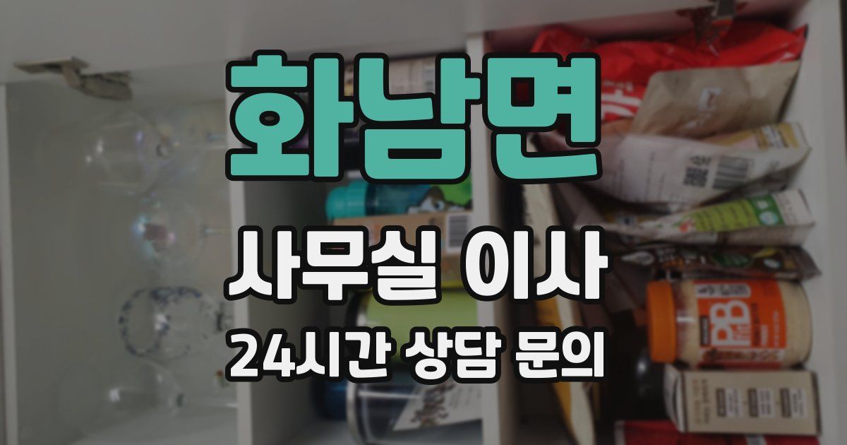 화남면 사무실 이사