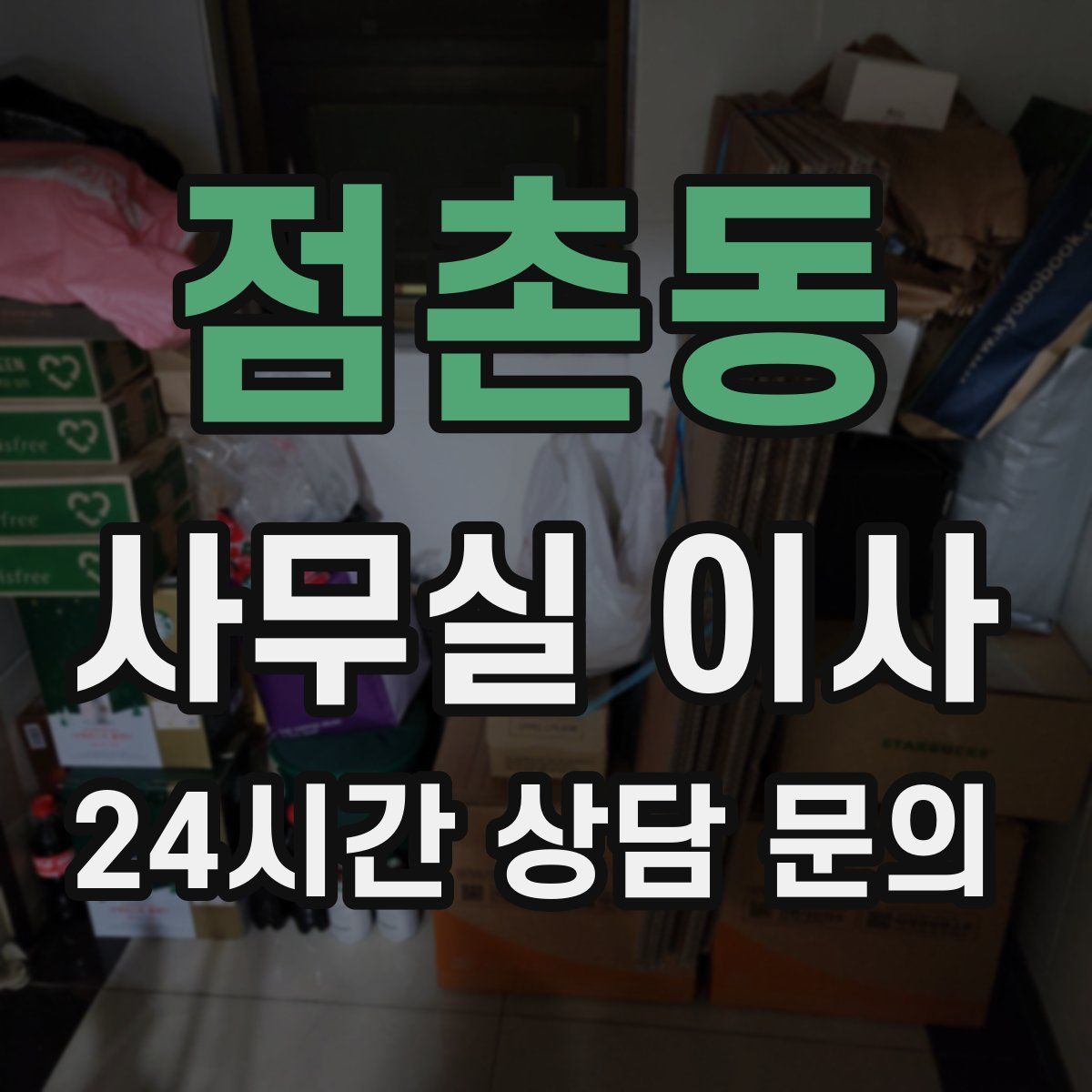 점촌동 사무실 이사