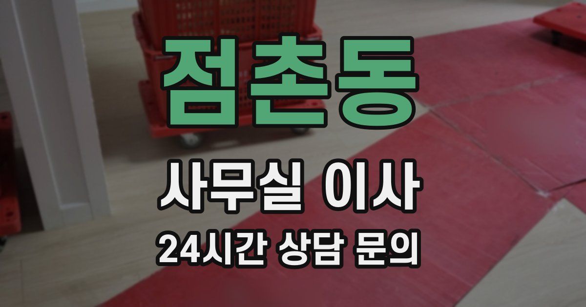 점촌동 사무실 이사