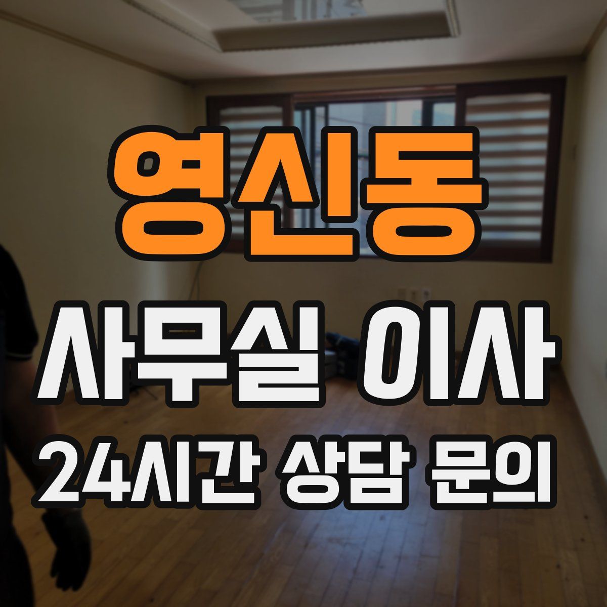 영신동 사무실 이사