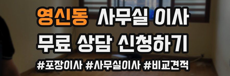 영신동 사무실 이사