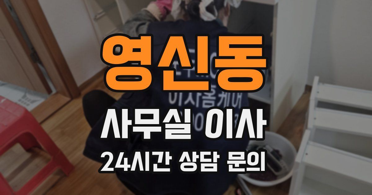영신동 사무실 이사