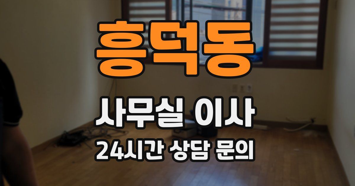 흥덕동 사무실 이사