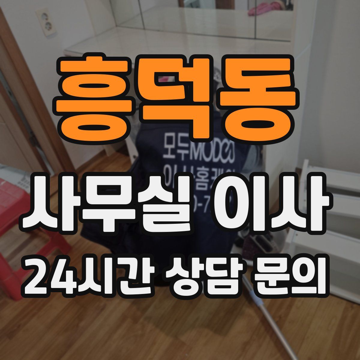 흥덕동 사무실 이사