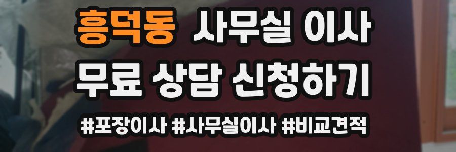 흥덕동 사무실 이사