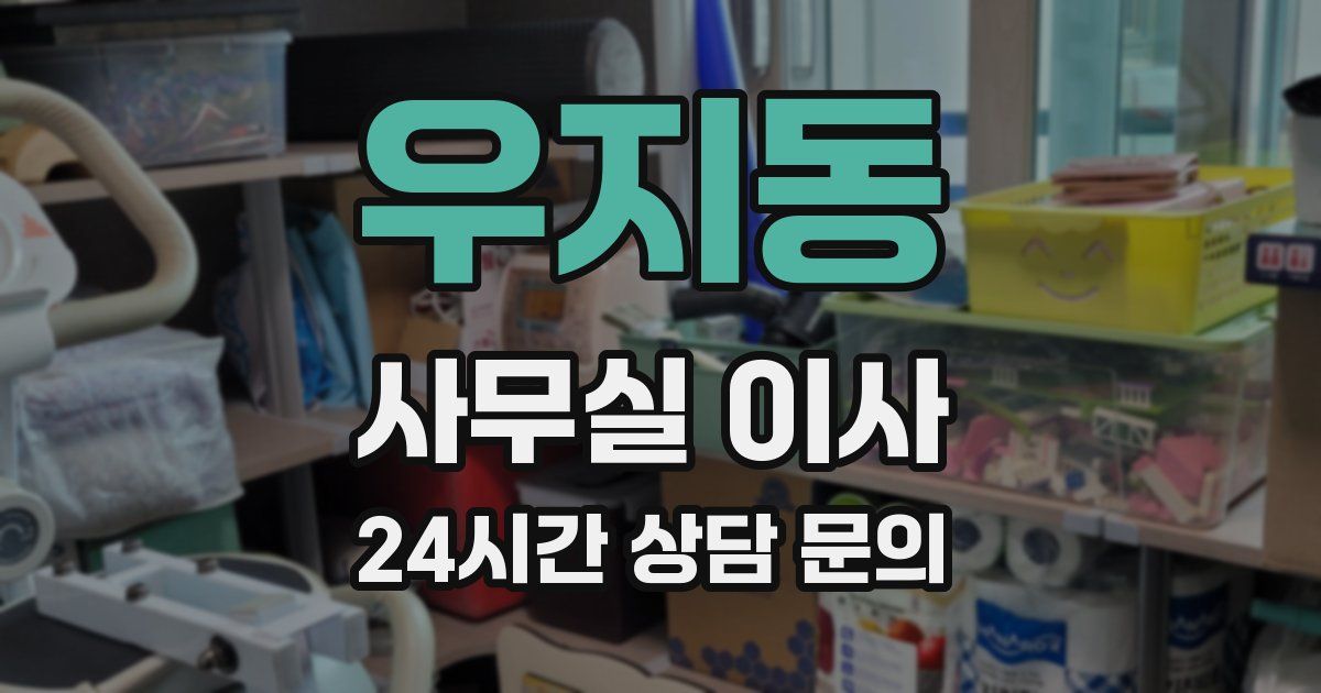 우지동 사무실 이사