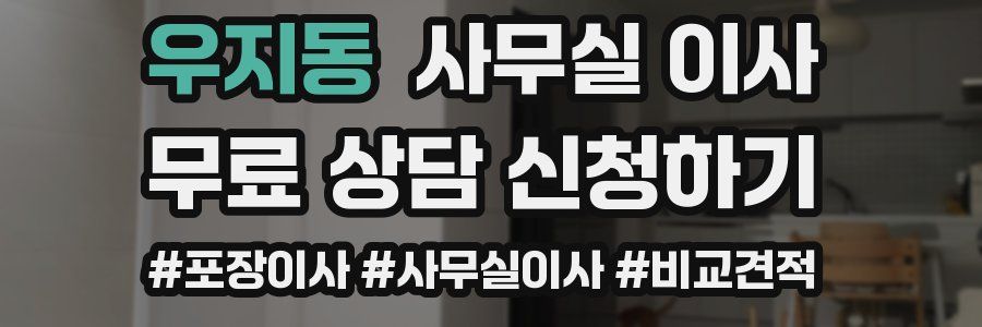 우지동 사무실 이사