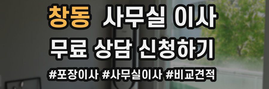 창동 사무실 이사