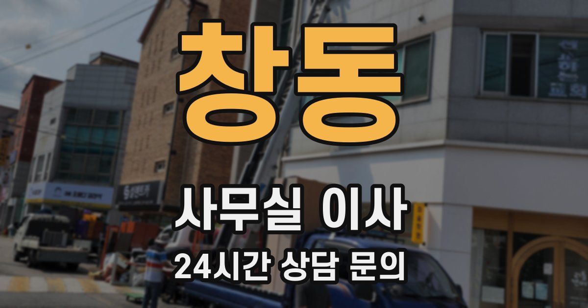 창동 사무실 이사