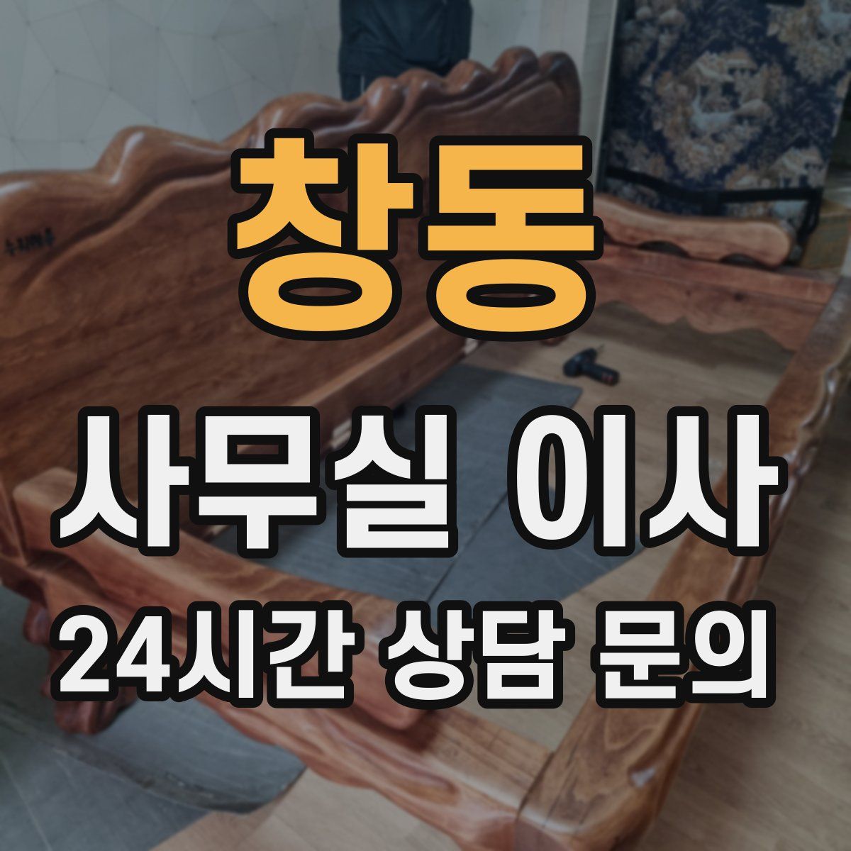 창동 사무실 이사