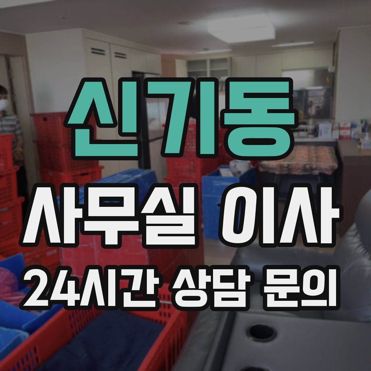 신기동 사무실 이사