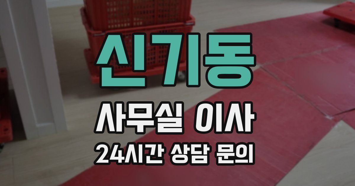 신기동 사무실 이사