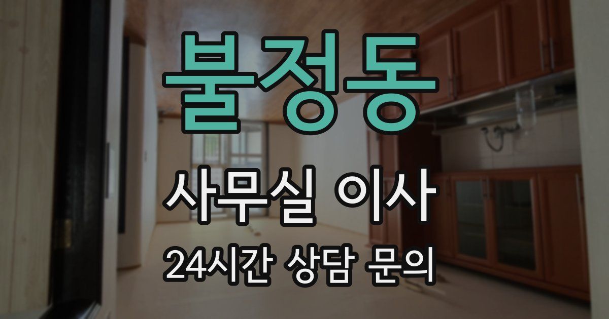 불정동 사무실 이사