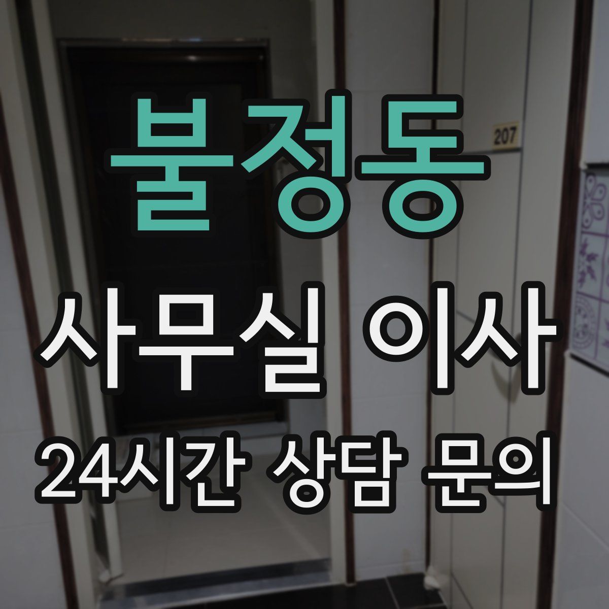불정동 사무실 이사