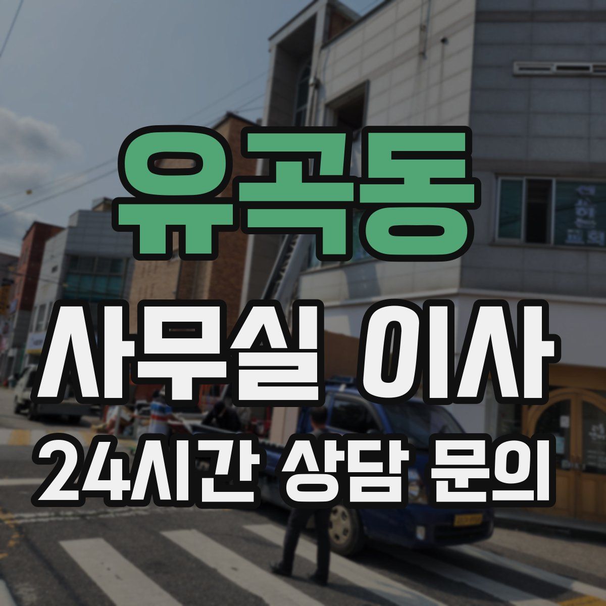 유곡동 사무실 이사