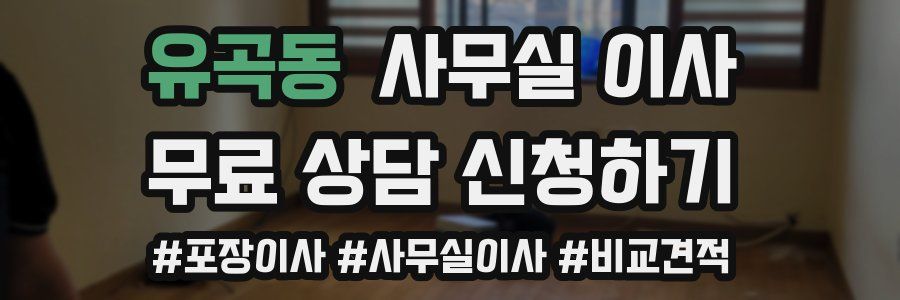 유곡동 사무실 이사