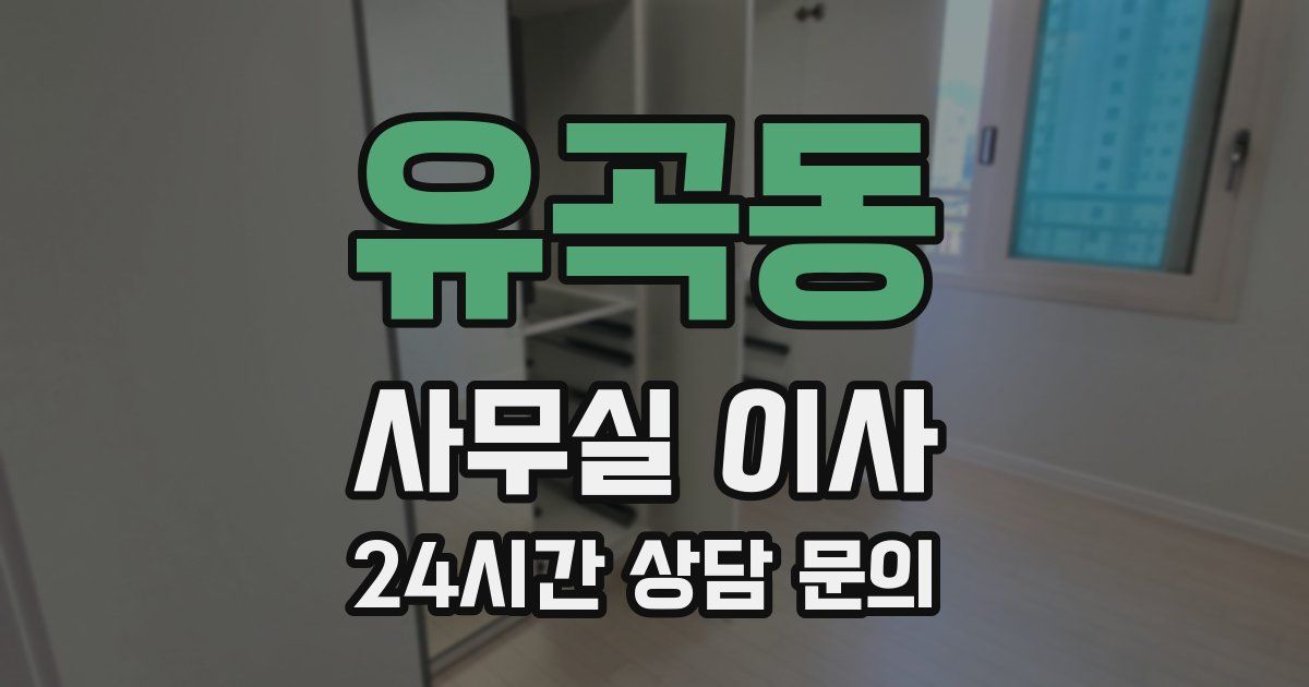 유곡동 사무실 이사