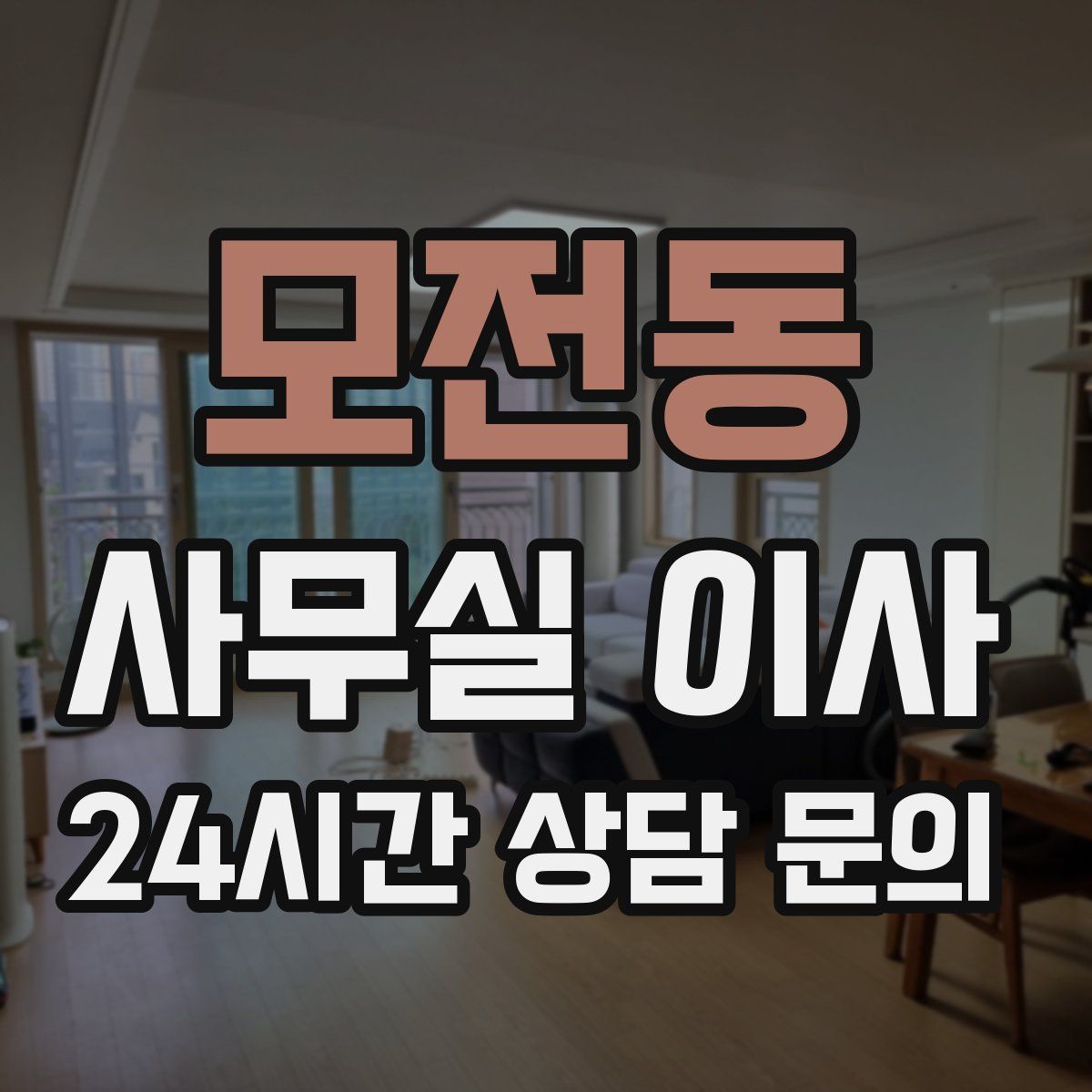 모전동 사무실 이사