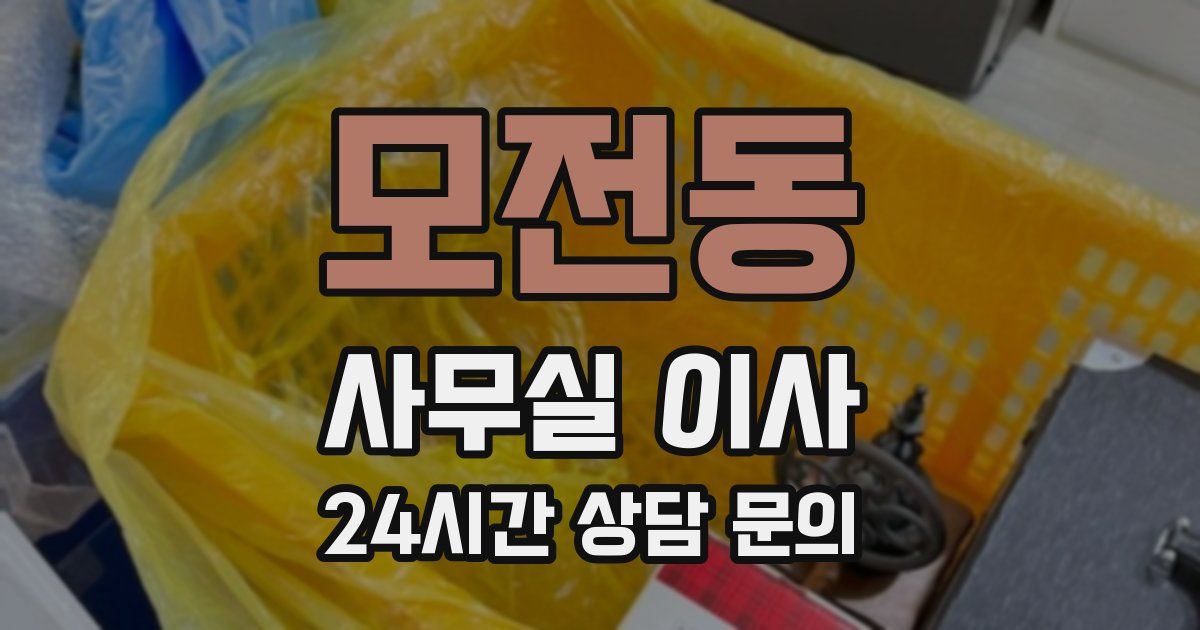 모전동 사무실 이사