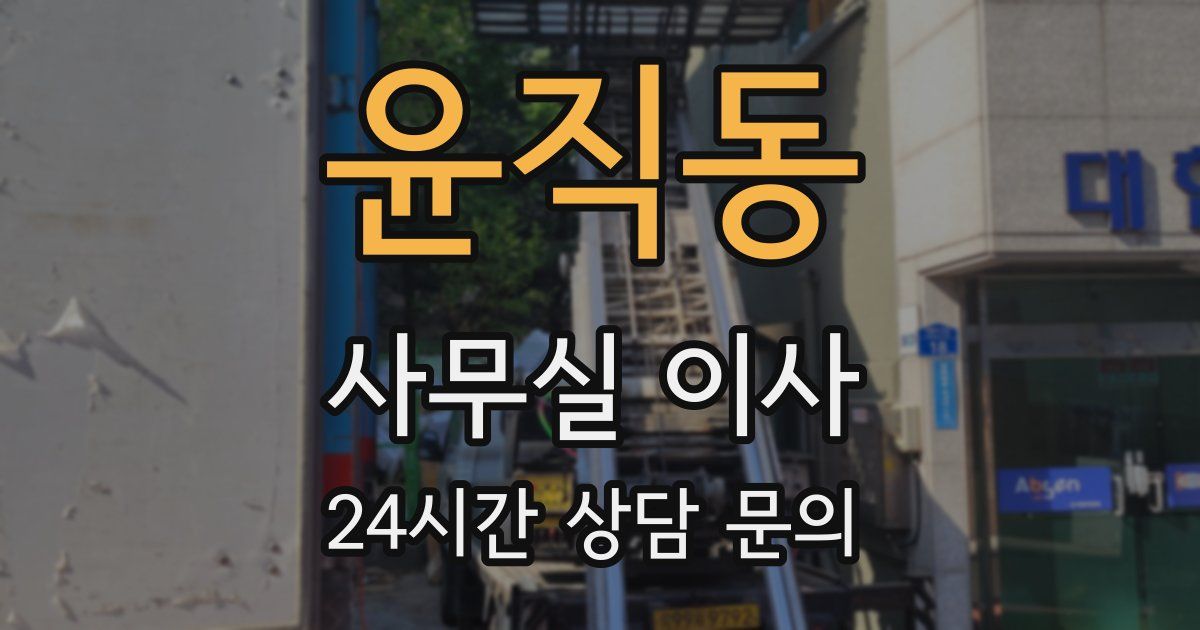 윤직동 사무실 이사