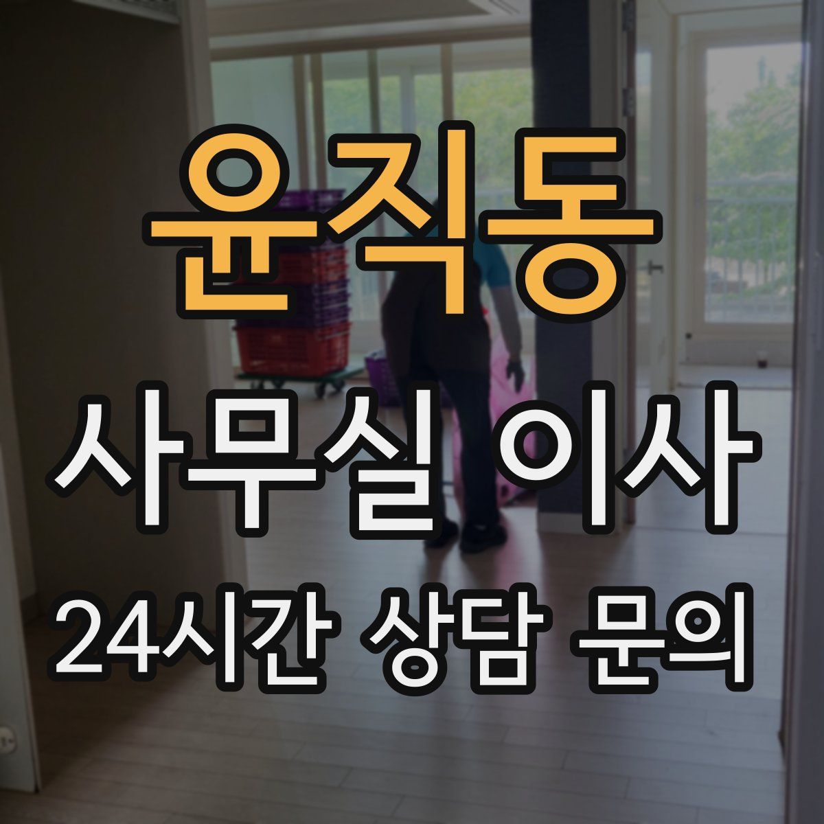 윤직동 사무실 이사