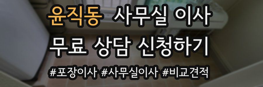 윤직동 사무실 이사