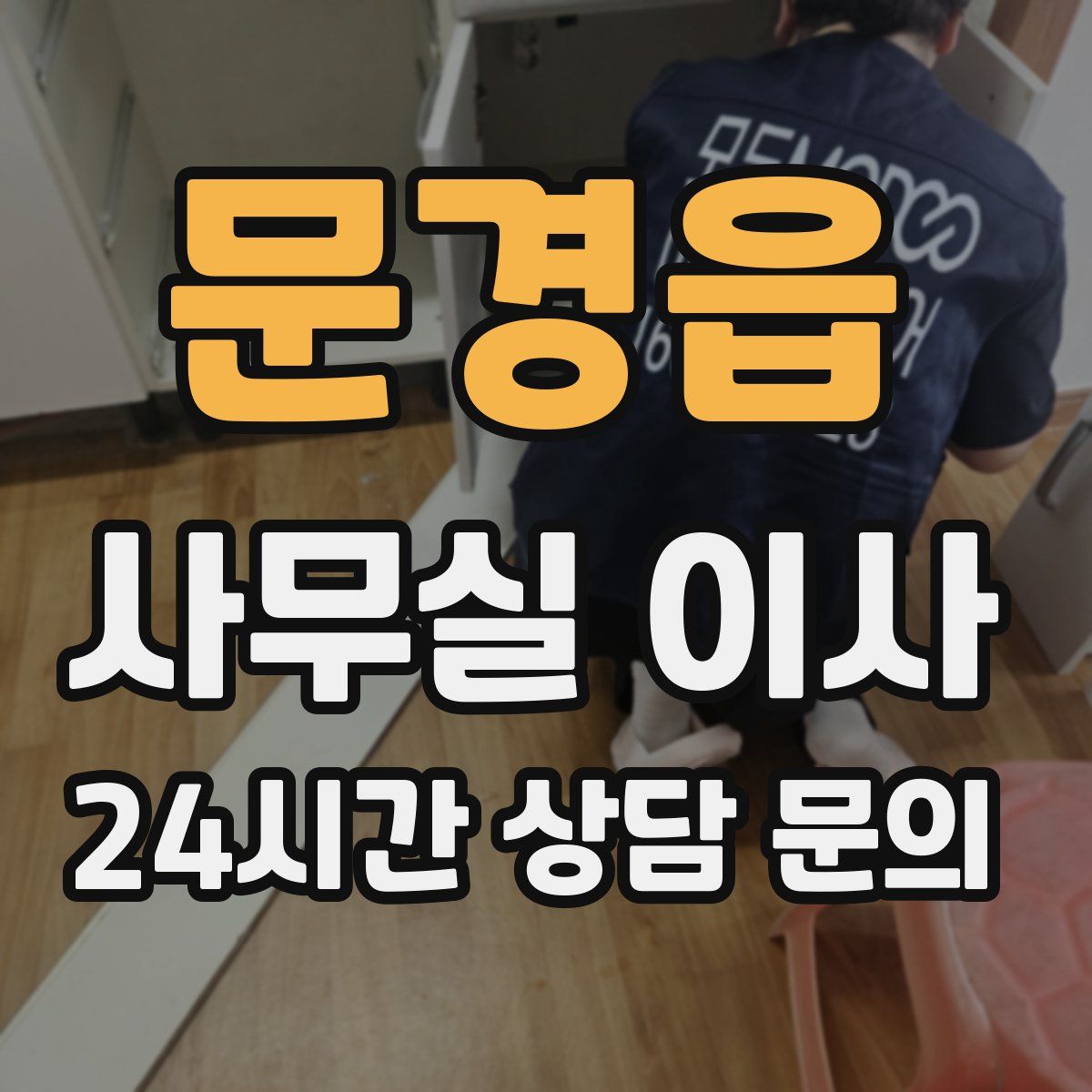 문경읍 사무실 이사