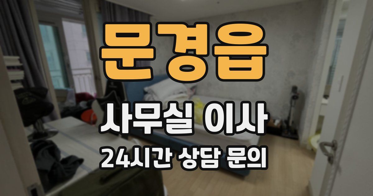 문경읍 사무실 이사